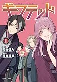 ＜ギフテッド（１１） (なかよしコミックス)＞