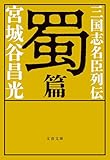 三国志名臣列伝　蜀篇 (文春文庫)