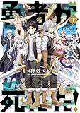 勇者が死んだ！神の国編 下巻 (マンガワンコミックス)