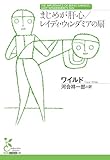 まじめが肝心／レイディ・ウィンダミアの扇 (光文社古典新訳文庫)