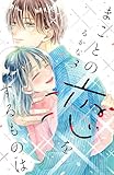 まことの恋をするものは(3) (別冊フレンドコミックス)