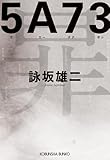 5A73 (光文社文庫)