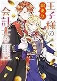 ＜王子様の訳あり会計士　なりすまし令嬢は処刑回避のため円満退職したい！: 2 【電子限定描き下ろし付き】 (ZERO-SUMコミックス)＞
