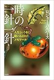 時の一針一針――人生という布に縫い込まれたメモワール