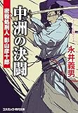 中洲の決闘 密殺処刑人 影山彦十郎 (コスミック時代文庫)