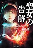 【電子限定ＳＳつき】聖女の告解 (ポプラ文庫　日本文学)