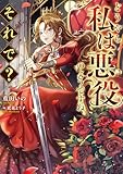 どうやら私は悪役のようですね。それで?【電子書籍限定書き下ろしSS付き】