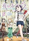 ＜旅はオールパス　2 (MANGAバル コミックス)＞