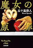 魔女の原罪 (文春文庫)