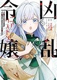 ＜凶乱令嬢ニア・リストン 病弱令嬢に転生した神殺しの武人の華麗なる無双録 8巻 (デジタル版ガンガンコミックスＵＰ！)＞