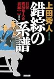 錯綜の系譜　新装版～目付　鷹垣隼人正　裏録（二）～ (光文社文庫)