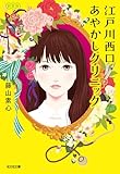 江戸川西口あやかしクリニック　新装版 (光文社文庫)