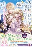 大嫌いな幼馴染が初恋の騎士様にそっくりな顔で迫ってきます！？【特典SS付】【イラスト付】【電子限定描き下ろしイラスト＆著者直筆コメント入り】 (フェアリーキス)