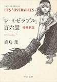 「レ・ミゼラブル」百六景　増補新版 (中公文庫)