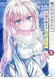 ＜俺が告白されてから、お嬢の様子がおかしい。 2巻 (デジタル版ガンガンコミックスONLINE)＞