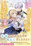 期限付きの継母なのに、可愛い継子と冷徹陛下からの溺愛が留まるところを知りません【特典SS付】【イラスト付】【電子限定描き下ろしイラスト＆著者直筆コメント入り】 (フェアリーキス)