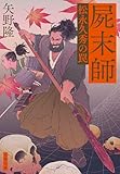 屍末師 松永久秀の罠 (文春文庫)