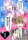 夫を愛する私は、他の男に抱かれます 1 (黒蜜コミックス)