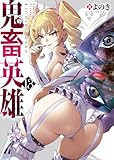 ＜鬼畜英雄【デジタル修正版】（１３） (GANMA!)＞
