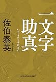 一文字助真 (光文社文庫)