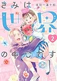 ＜きみは世界の中心です（２） (Ｋｉｓｓコミックス)＞