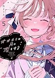 ＜オオカミは月に恋をする（５） (マンガワンコミックス)＞