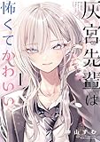 ＜灰宮先輩は怖くてかわいい 1巻 (デジタル版ガンガンコミックスＵＰ！)＞