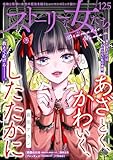＜ストーリーな女たち Vol.125＞
