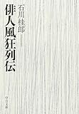 俳人風狂列伝 (中公文庫)