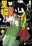 ＜寡黙だけどめちゃくちゃノリの良い黒猫ちゃん 1巻 (デジタル版ガンガンコミックスpixiv)＞