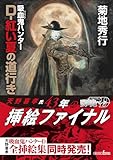 吸血鬼ハンター(44) D-紅い夏の道行き (朝日文庫ソノラマセレクション)
