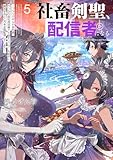 社畜剣聖、配信者になる　～ブラックギルド会社員、うっかり会社用回線でS級モンスターを相手に無双するところを全国配信してしまう～ 5巻 (デジタル版SQEXノベル) 