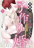 黒騎士殿下と甘くて不埒な子作り婚 悪役にされた令嬢はイかされ啼かされ暴かれる （1） 【かきおろし漫画付】 (ラブキス！)