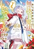 声が出せないので無詠唱魔法でもいいですか！！！ 2巻 (デジタル版SQEXノベル)