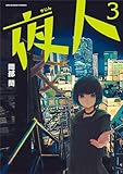 夜人（３） (マンガワンコミックス)