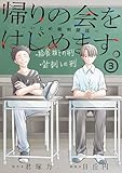 帰りの会をはじめます。 ～いじめ裁判開廷～ 3巻 (デジタル版ガンガンコミックスONLINE)