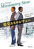 悪党たちのシチュー(新潮文庫)