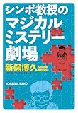 シンポ教授のマジカルミステリー劇場 (光文社文庫)