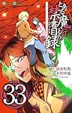 とある魔術の禁書目録 33巻 (デジタル版ガンガンコミックス)