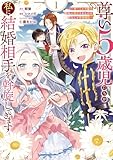 ＜尊い5歳児たちが私に結婚相手を斡旋してきます～捨てられ令嬢の私に紹介されたのはなんと宰相補佐～ 1巻 (デジタル版ガンガンコミックスONLINE)＞