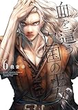 ＜血を這う亡国の王女 6巻 (デジタル版ガンガンコミックスONLINE)＞