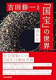 吉田修一と『国宝』の世界