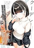 立ち飲み居酒屋でクーデレダウナー系女子大生が隣に来る話 1巻 (デジタル版ガンガンコミックスＵＰ！)