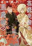 花菱夫妻の退魔帖　六 (光文社キャラクター文庫)