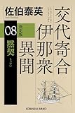 黙契　決定版～交代寄合伊那衆異聞（8）～ (光文社文庫)