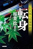 転身～伝次郎人情捕物控～ (光文社文庫)