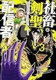社畜剣聖、配信者になる ～ブラックギルド会社員、うっかり会社用回線でS級モンスターを相手に無双するところを全国配信してしまう～(コミック) 3巻 (デジタル版ガンガンコミックスＵＰ！)