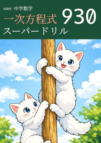 妖練習 中学数学 一次方程式 スーパードリル 930 (中学数学マスターシリーズ)