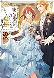 錬金術師カレンはもう妥協しません 2巻 (デジタル版SQEXノベル)