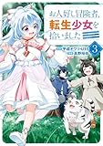 お人好し冒険者、転生少女を拾いました（コミック） 3巻 (デジタル版ガンガンコミックスONLINE)